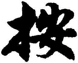 按,沈尹默,書法字典